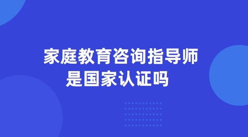 家庭教育咨询指导师 职业资质与国家认证现状解析