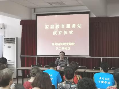 青岛经济职业学校汉口路社区家庭教育服务站挂牌启动，开启教育咨询服务新篇章
